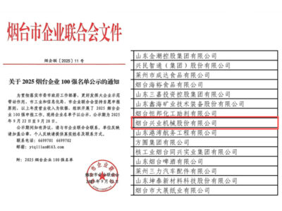 烟台304am永利集团机械强势入选2025年烟台企业100强